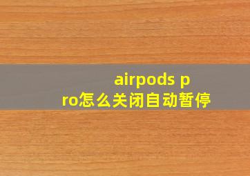 airpods pro怎么关闭自动暂停